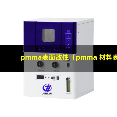 pmma表面改性（pmma 材料表面改性）